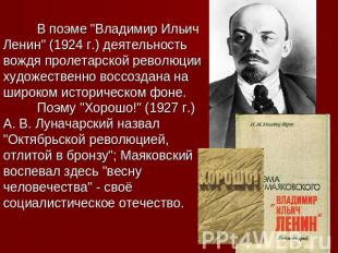 В поэме "Владимир Ильич Ленин" (1924 г.) деятельность вождя пролетарской революц