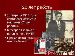 20 лет работы 1 февраля 1930 года состоялось открытие выставки «20 лет работы»6