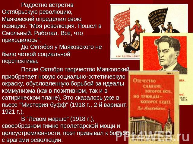 Радостно встретив Октябрьскую революцию, Маяковский определил свою позицию: 