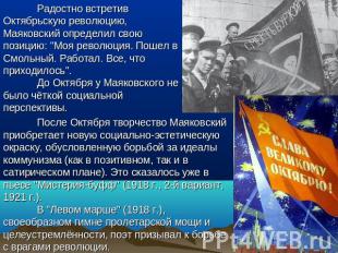 Радостно встретив Октябрьскую революцию, Маяковский определил свою позицию: "Моя