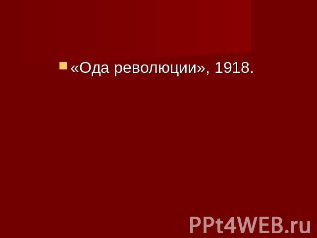 «Ода революции», 1918.