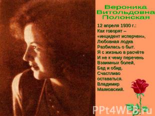 ВероникаВитольдовна Полонская 12 апреля 1930 г.:Как говорят –«инцидент исперчен»