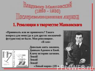 Владимир Маяковский(1893 - 1930)Послереволюционная лирика1. Революция в творчест