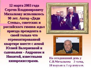 12 марта 2003 года Сергею Владимировичу Михалкову исполнилось 90 лет. Автор «Дяд