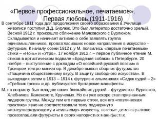 «Первое профессиональное, печатаемое». Первая любовь.(1911-1916) В сентябре 1911