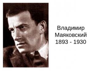 Владимир Маяковский1893 - 1930