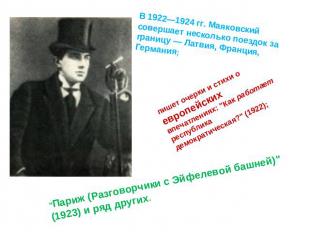 В 1922—1924 гг. Маяковский совершает несколько поездок за границу — Латвия, Фран