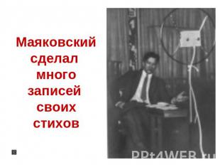 Маяковский сделал много записей своих стихов