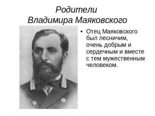 Родители Владимира Маяковского Отец Маяковского был лесничим, очень добрым и сер