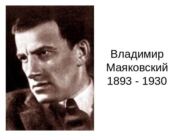 Владимир Маяковский1893 - 1930