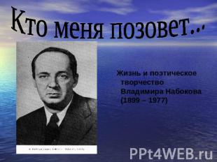 Кто меня позовет... Жизнь и поэтическое творчество Владимира Набокова (1899 – 19