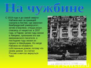 На чужбине С 1919 года и до самой смерти Набоков жил за границей: сначала в Англ