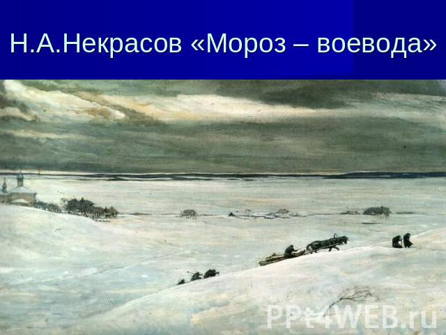 Н.А.Некрасов «Мороз – воевода»