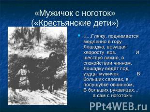 «Мужичок с ноготок» («Крестьянские дети») «…Гляжу, поднимается медленно в гору Л