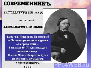 1846 год. Некрасов, Белинский и Панаев приходят в журнал «Современник». 1 января