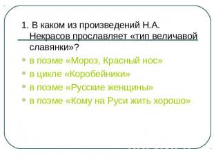 1. В каком из произведений Н.А. Некрасов прославляет «тип величавой славянки»?в