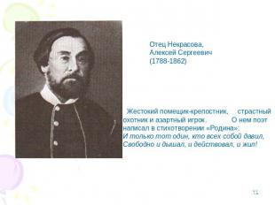 Отец Некрасова,Алексей Сергеевич(1788-1862) Жестокий помещик-крепостник, страстн