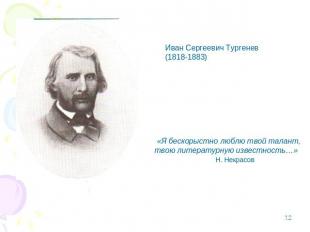 Иван Сергеевич Тургенев(1818-1883) «Я бескорыстно люблю твой талант,твою литерат