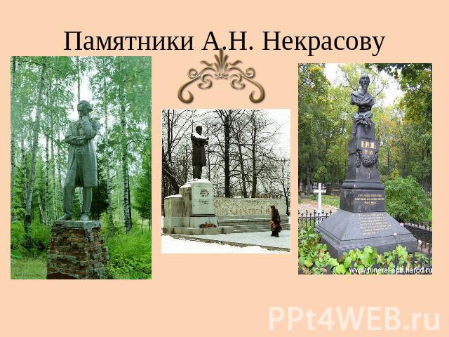Памятники А.Н. Некрасову