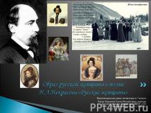 Образ русской женщины в поэме Н.А.Некрасова «Русские женщины»