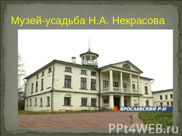 Музей-усадьба Н.А. Некрасова