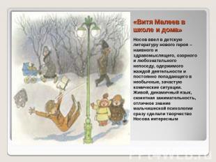 «Витя Малеев в школе и дома» Носов ввел в детскую литературу нового героя – наив