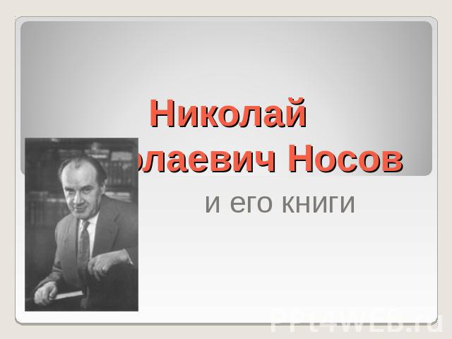 Николай Николаевич Носов и его книги
