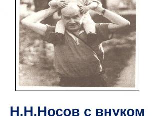 Н.Н.Носов с внуком Игорем. Востряково под Москвой. 1963 г.