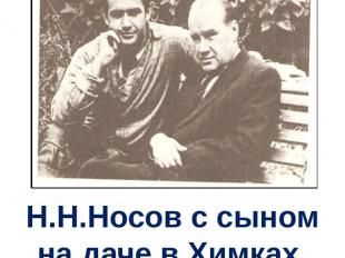 Н.Н.Носов с сыном на даче в Химках. 50-е годы.