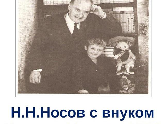 Н.Н.Носов с внуком Игорем. Москва. 1968 г.