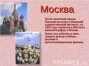 Москва После окончания школы Николай поступил в Киевский художественный институт