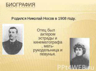 Биография Родился Николай Носов в 1908 году.Отец был актером эстрады и кинематог