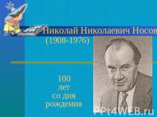 Николай Николаевич Носов (1908-1976)100летсо днярождения