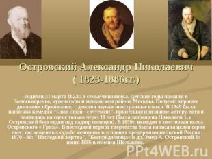 Островский Александр Николаевич( 1823-1886гг.) Родился 31 марта 1823г. в семье ч
