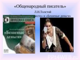 «Общенародный писатель» Л.Н.ТолстойПьесы «Доходное место» и «Бешеные деньги»