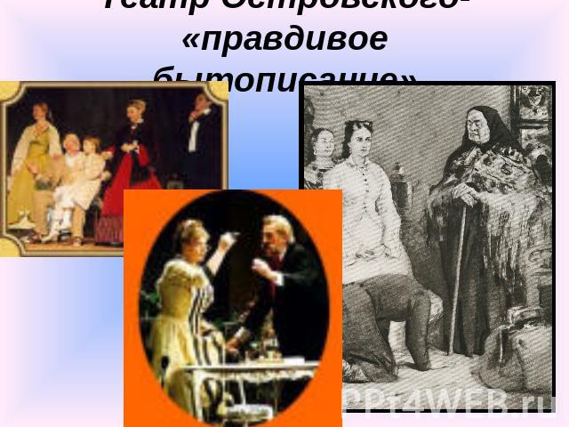 Театр Островского-«правдивое бытописание»