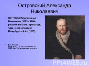 Островский Александр Николаевич ОСТРОВСКИЙ Александр Николаевич (1823 – 1886), р