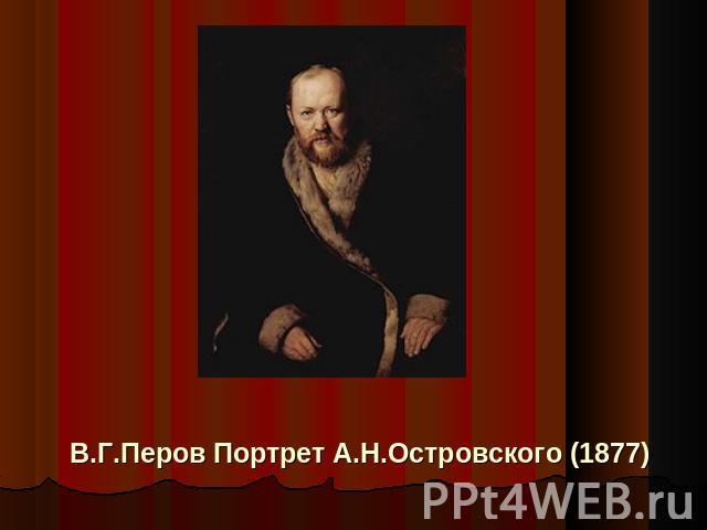 В.Г.Перов Портрет А.Н.Островского (1877)