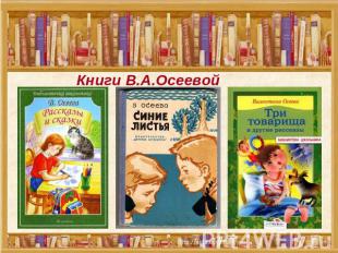 Книги В.А.Осеевой