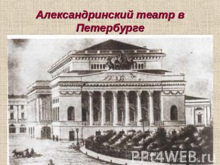 Александринский театр в Петербурге