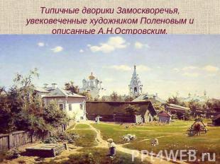 Типичные дворики Замоскворечья, увековеченные художником Поленовым и описанные А