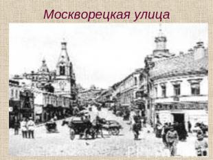 Москворецкая улица
