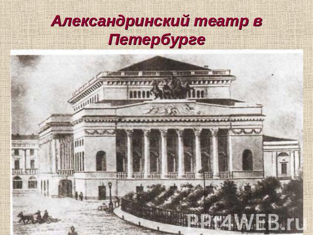 Александринский театр в Петербурге