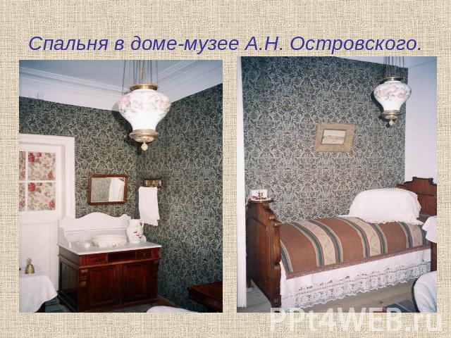 Спальня в доме-музее А.Н. Островского.