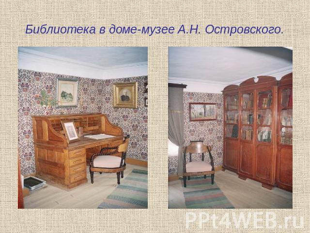 Библиотека в доме-музее А.Н. Островского.