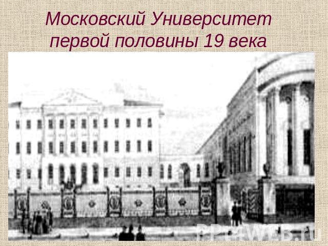 Московский Университет первой половины 19 века