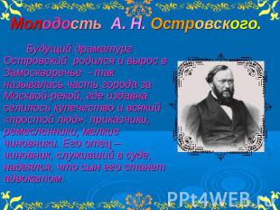 Молодость А. Н. Островского. Будущий драматург Островский родился и вырос в Замо