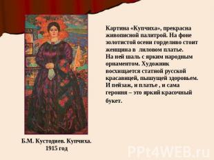 Б.М. Кустодиев. Купчиха. 1915 год Картина «Купчиха», прекрасна живописной палитр