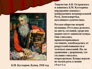 Творчество А.Н. Островского и живопись Б.М. Кустодиева неразрывно связаны с изоб