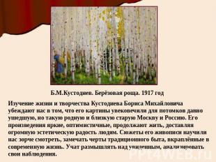 Б.М.Кустодиев. Берёзовая роща. 1917 годИзучение жизни и творчества Кустодиева Бо